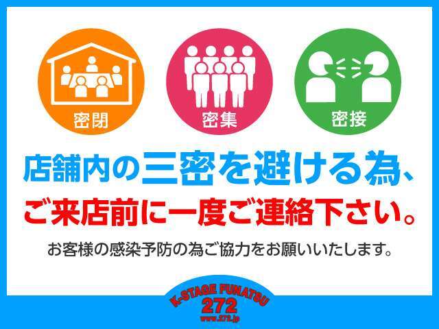 ★安心・安全にクルマ選びを楽しんで頂くために当店では感染予防対策を徹底しております。また、お客様一人一人に満足いただける接客を行う為にも、ご来店前にご連絡を下さいますようお願いしております。