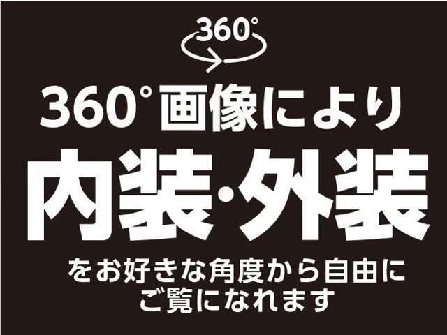 360度画像で内装、外装をご覧いただけます♪