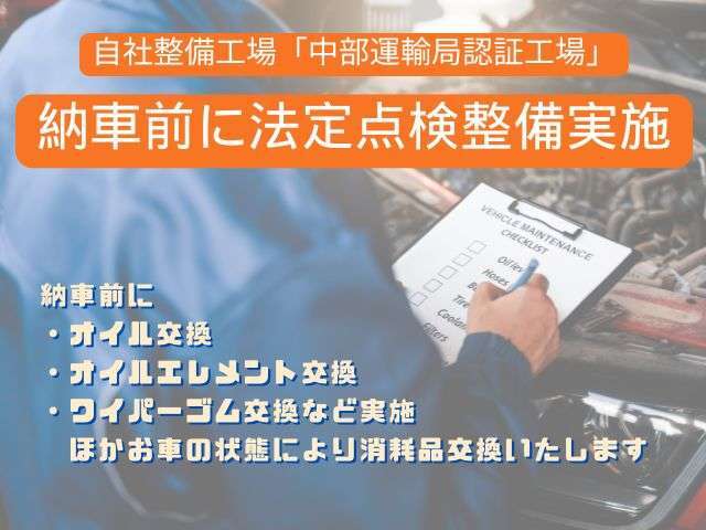 自社認証整備工場を完備【納車前整備実施】車検が残っているお車は12ヶ月法定点検/車検受わ渡しのお車は24ヶ月法定点検を実施いたします。