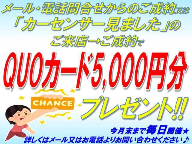 メール・電話問合せからのご成約又は「カーセンサー見ました」のご来店・ご成約でQUOカード5,000円分プレゼント♪この機会に是非、ご検討ください！