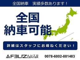 全国陸送可能です！納車方法及び費用につきましてはお気軽にお問合せ下さい。