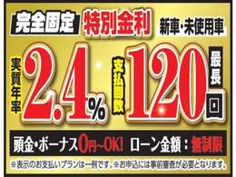 新車・登録(届出)済未使用車ならオートローン金利2.4％！！最長120回までOK！！頭金なし・ボーナス支払いなしでもOK！！オートローンには事前審査が必要となります☆お気軽にお問い合わせください♪（金利は実質年率）