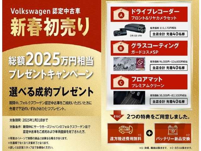 ☆新春初売り　総額2025万円相当プレゼントキャンペーン！　131まで☆期間中、サーラカーズジャパンのVW認定中古車をご成約いただいた方に選べるご成約特典をご用意いたしました。