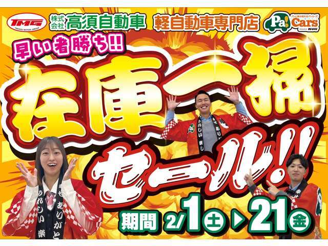 在庫一掃セール！あの車がまさかの金額！掲載車両は、早い者勝ちです！！