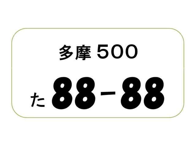 ナンバープレートの4ケタの数字をお好きな数字が選べます。