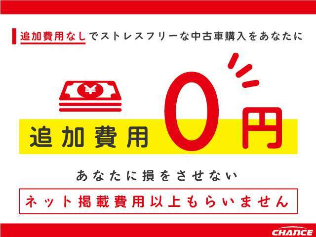 当店では、中古車の購入時に透明性を重視しています。お客様がお選びになった車両の表示価格以外に、追加費用は一切発生しません。※県外登録などの場合は別途費用が発生します。