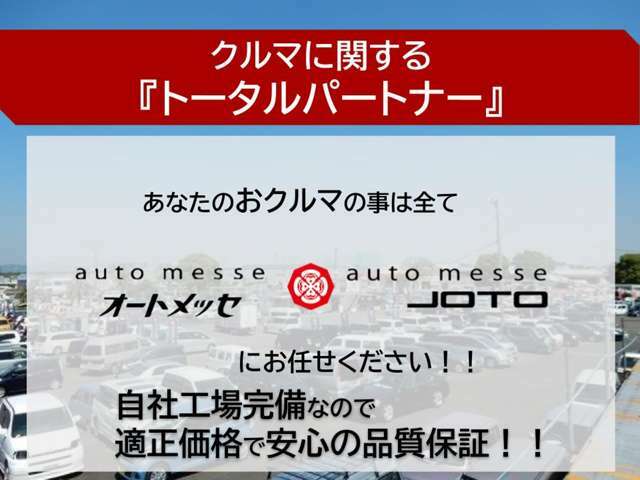 車に関する「トータルパートナー」あなたのお車の事は全てオートメッセにお任せください！