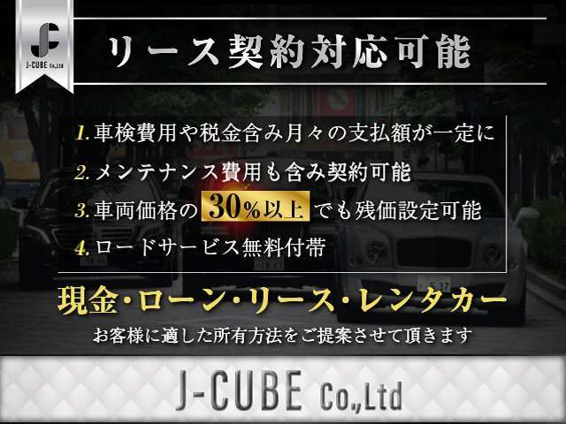 【様々な所有方法対応可能】リース契約もご利用頂けます。30％以上の残価設定も可能です。お客様にとってベストな購入方法をご提案させて頂きます。