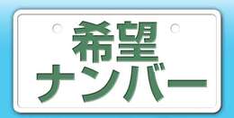 希望ナンバープラン等ございます♪詳しくは当店スタッフまで！