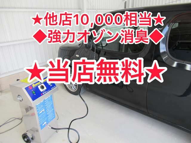 ◆10，000円相当強力オゾン消臭◆当店無料