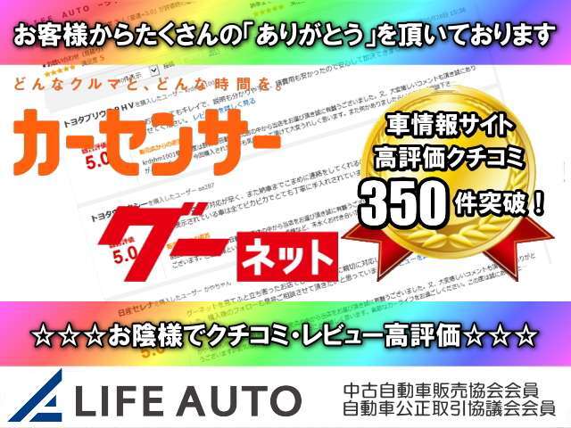 お陰様でライフオートは車情報サイトを通じて高評価のクチコミ・レビューを多数頂いております！これからもお客様が安心して愛車選びを楽しんでもらえるよう、全力でサポートさせて頂きます！