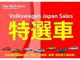 VW港北認定中古車センター★12月★2024年決算第2弾★成約特典→各ボディコーティング10％OFFでご案内！更に追加アクセサリーを1点追加で20％！2点以上追加で25％サポート！詳細は見積依頼か無料通話0078-6002-648005迄！