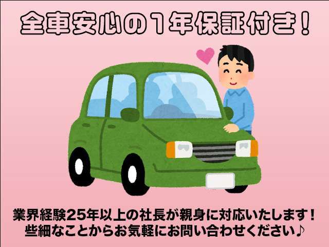 弊社のクルマは全車安心の1年保証！些細なトラブルから対応いたしますので安心してご購入いただけます♪