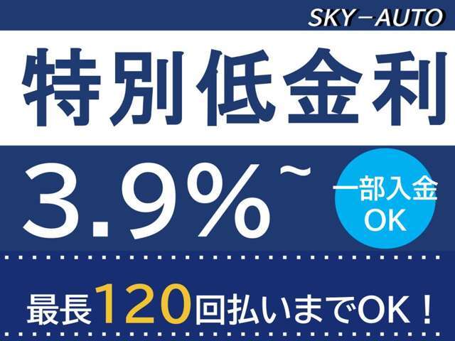 ★特別低金利★　最長120回払いまでOKです！詳細は無料電話にてお問い合わせくださいませ。