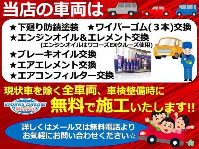 現状車を除く全車両、車検整備時に画像記載の6点を無料で施工いたします！詳しくはメール又は無料電話よりお気軽にお問い合わせください♪