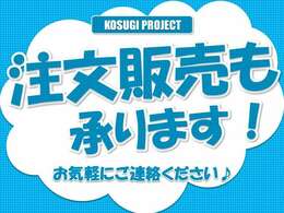 注文販売も承っておりますのでお探しのお車見つけます♪詳しくはお気軽にご連絡ください！【無料電話：0078-6002-343857】