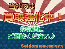 当社では、買取強化中です！ちょっとした相談でも構いません！お気軽にお申し付けください♪