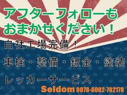 当社では、お車購入後のアフターサービスにも力を入れております！