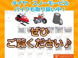 当社では、バイク・スノーモービル・タイヤのお取り扱いもございます！お気軽にお問い合わせください♪