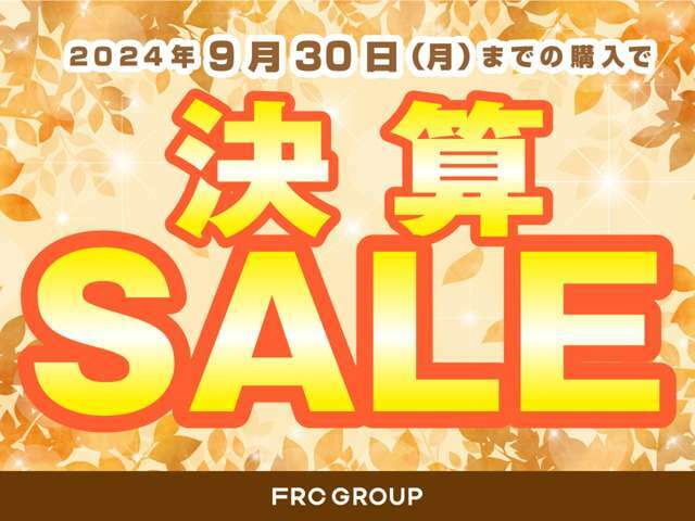 9/30までにご購入頂いた方限定で決算SALEを開催中です！