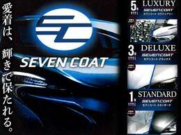 【愛車は輝きで保たれる】SEVEN　COAT　MENUをご用意しております。ラグジュアリー、デラックス、スタンダードの3パターンご用意しておりますので、詳細に関しましては、ご相談くださいませ！