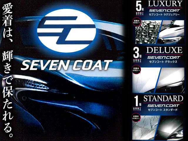 【愛車は輝きで保たれる】SEVEN　COAT　MENUをご用意しております。ラグジュアリー、デラックス、スタンダードの3パターンご用意しておりますので、詳細に関しましては、ご相談くださいませ！