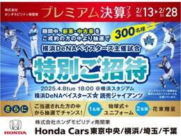 プレミアム決算フェア開催中。2月13日?2月28日内でご成約の方の中より抽選で300名様を横浜DeNAベイスターズ主催試合ご特別ご招待！！