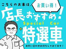 ★Special Car★こちらのお車は、弊社店長おすすめの特選車となっております！o(・ω＜)oどなたでもどこからでも、お問い合わせお待ちしております！ヾ(≧▽≦)ノ