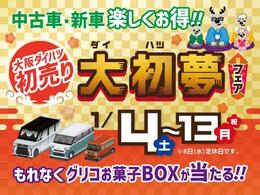 大阪ダイハツでは1/4から1/13（月）まで、大初夢フェアを開催します！ぜひ、この機会にご来店くださいませ！