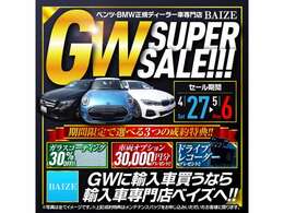 ●ゴールデンウィークフェア開催中！お得に購入できるこの機会をお見逃しなく！