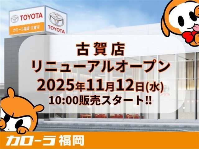 ★古賀店リニューアルオープン★10/12(水)10:00より販売開始となります！12日まではメールまたは電話にてお問い合わせください！