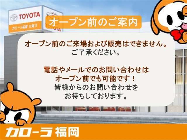 11/12（水）10:00からオープンのため、オープンのご来場および販売はできません。電話やメールでのお問い合わせはオープン前でも可能です！皆様からのお問い合わせをお待ちしております！！！