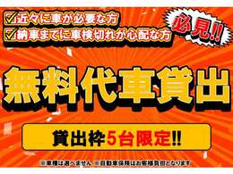 車がすぐに必要だけど乗る車がない…そんな方に！エコットでは現在代車をすぐにお貸しできる様準備をしておりますので是非この機会にご検討を！！