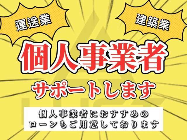 【個人事業者大歓迎】事業を始めたての方、弊社へお気軽にご相談ください☆全力で購入のサポートお手伝いさせてください☆