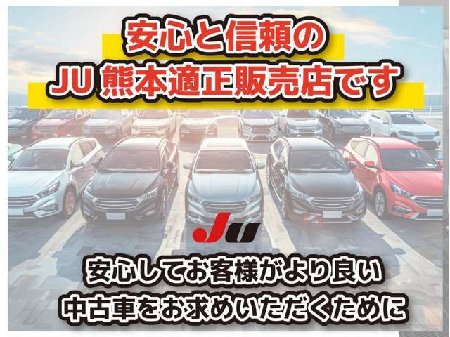 安心と信頼のJU熊本適正販売店です。