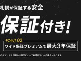 日産の中古車は保証が充実しております。全車”ワイド保証””ワイド保証ライト”が付いております。駆動系・電装系パーツなど、油脂類・消耗品を除く殆どの部品が保証対象です！