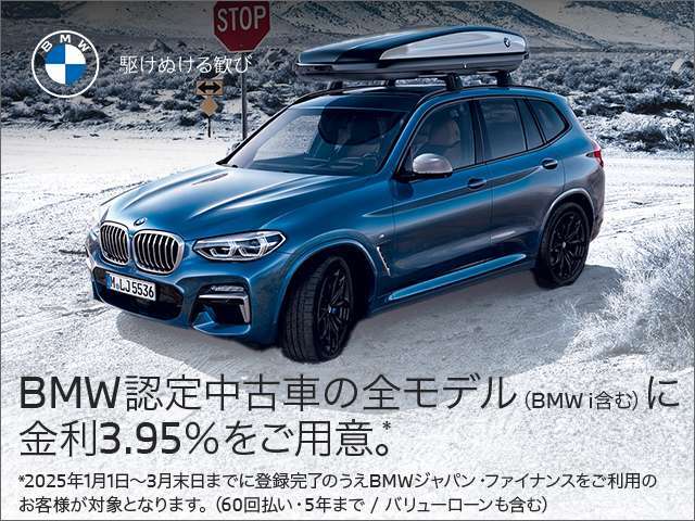 BMW認定中古車の全モデルにオートローン金利3.95％実施中。残価据置のバリューローンも対象です。（60回払い、5年まで）