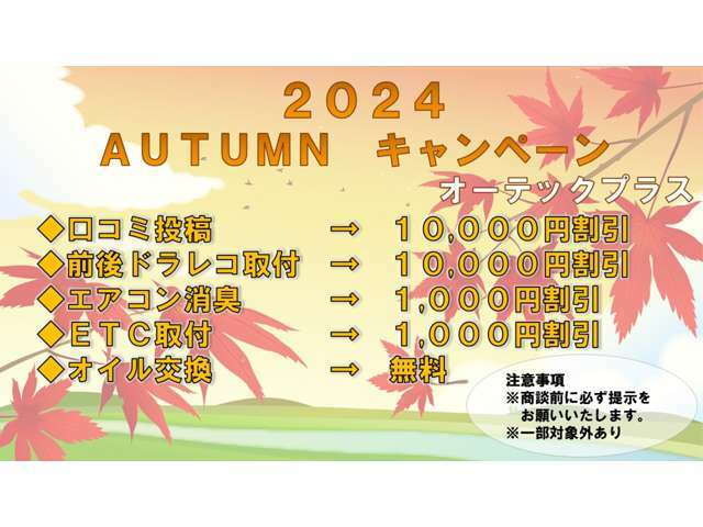 AUTUMNキャンペーン開催中！！詳細につきましては当店スタッフまでお問合せ下さい。