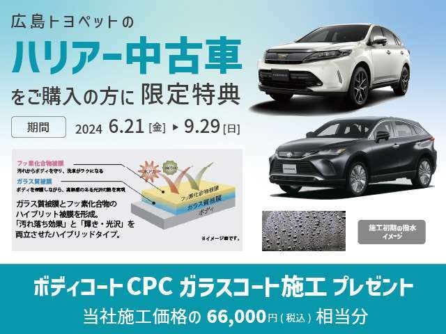 広島トヨペットでハリアーのU-Carをご購入いただいた方にはもれなくボディの輝きを保つ『CPCガラスコート』をプレゼントします！期間限定！今がチャンス！！