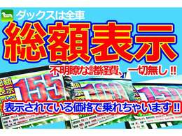 ダックスは、自動車税や自賠責保険料、リサイクル料、納車整備費用、名義変更費用など発生する費用全てを含めた「総額表示」です♪表示以外の費用は一切かかりません！他社の様な不明瞭な経費は一切ございません！