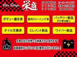 安心してお乗り頂ける様ボディー磨き・室内クリーニング済・バッテリー新品・オイル交換済・エレメント新品・ワイパー新品の状態でご納車させて頂きます。その他消耗品・交換ご希望品についてはお気軽にご相談下さい