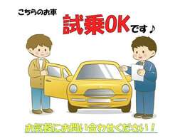 どんなにいいクルマでも、実際乗ってみないとわかんないですよね。こちらのお車は、ご来店の際に試乗が可能ですのでお気軽にお問い合わせください♪※事前にご連絡をお願いいたします。