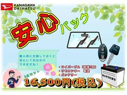神奈川ダイハツ安心パック！購入時に交換しておきたい用品をパックにしました！安心ドライブの為一緒にお勧めします！