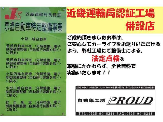 弊社は近畿運輸局認証工場併設店です。安心してカーライフを満喫していただけるよう、納車前は車種に関わらず、ご成約後に全台法定点検を実施いたします！