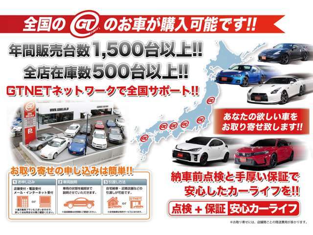 GTNETは全国直営！お近くのGTNETで現車確認後の購入も可能です！購入後も安心のアフターフォロー！お客様のカーライフをサポートします！