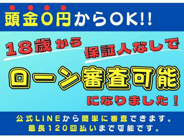 最長120回払いまで可能です！ローンに通るかどうか不安な方も是非一度ご相談ください！他社ではローン審査に通らなかった方も当社でローンに通った方がかなりいらっしゃいます！色々な形でサポートさせて頂きます