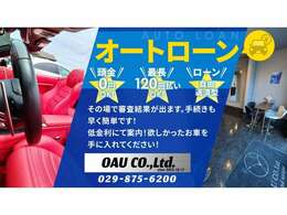 その場で審査結果が出ます。手続きも早く簡単です！低近位にて案内！欲しかったお車を手に入れてください！