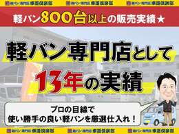 【軽バン専門店としての実績】軽バンに特化して丸13年！どんな車が壊れにくいか、どこが調子悪くなるか…など軽バンのことならある程度把握しております！使い勝手のよいお車を用意し、提案いたします！