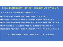 ★このお車は、掲載住所には展示してございません！事前にご予約頂き都内ホンダカーズ東京中央のご希望の店舗にてご覧頂けます。お電話か、在庫確認・見積り依頼ボタンよりお問合せ下さい！