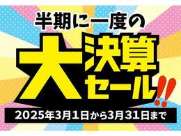 半期に1度の大決算SALE 開催中！！期間中は約200台ある展示場の全車を大決算価格でご提供！皆様のご来店を心よりお待ちしております！